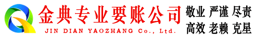 朝阳区金典收债公司